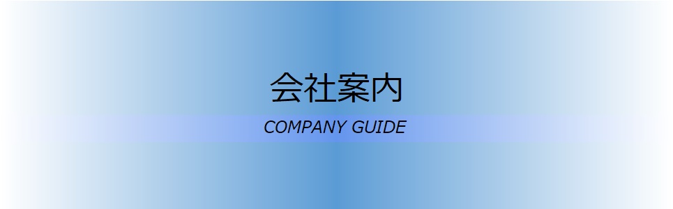 会社案内