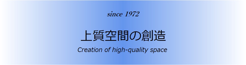 上質空間の創造