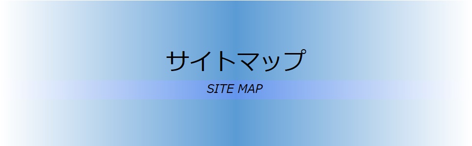 サイトマップ